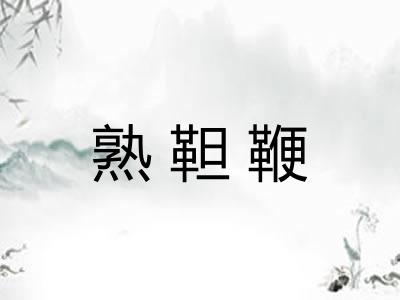 熟靼鞭