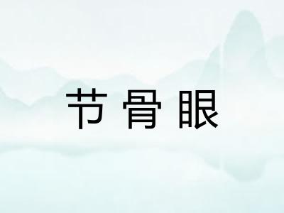 节骨眼 节骨眼