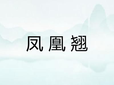 凤凰翘 凤凰翘