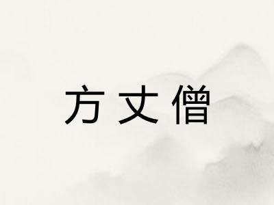 方丈僧 方丈僧