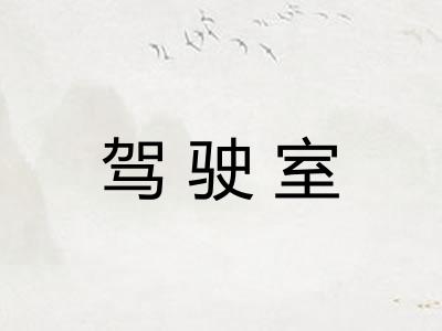 驾驶室 驾驶室