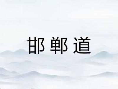 邯郸道 邯郸道