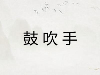 鼓吹手 鼓吹手