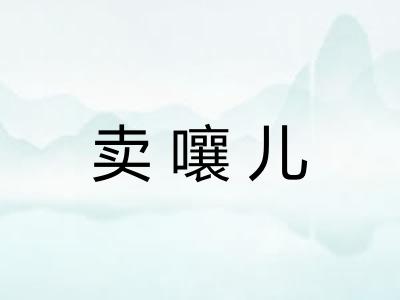 卖嚷儿 卖嚷儿