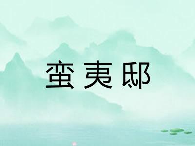 蛮夷邸