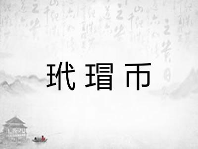 玳瑁币 玳瑁币