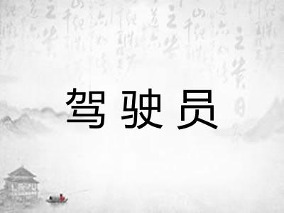 驾驶员