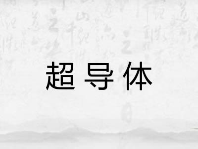 超导体 超导体