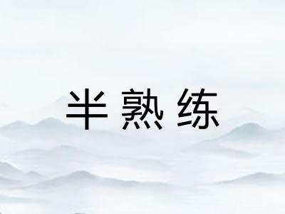 半熟练