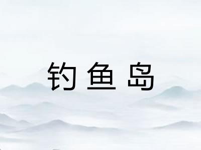 钓鱼岛 钓鱼岛