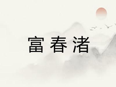 富春渚 富春渚
