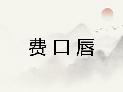 费口唇