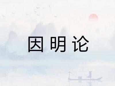 因明论 因明论