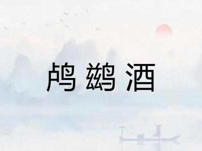 鸬鹚酒 鸬鹚酒