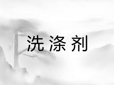 洗涤剂