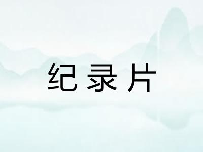 纪录片 纪录片