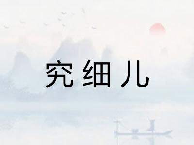 究细儿 究细儿