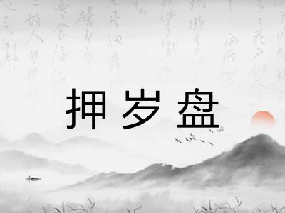 押岁盘 押岁盘