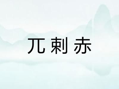 兀剌赤 兀剌赤