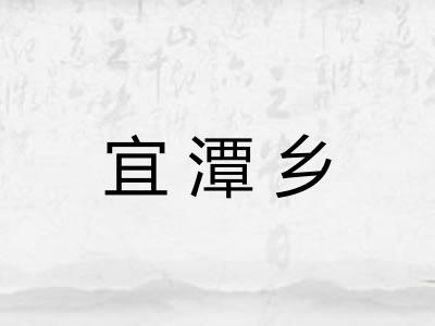 宜潭乡 宜潭乡
