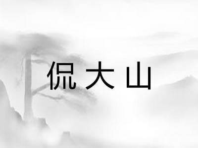 侃大山