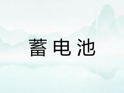 蓄电池