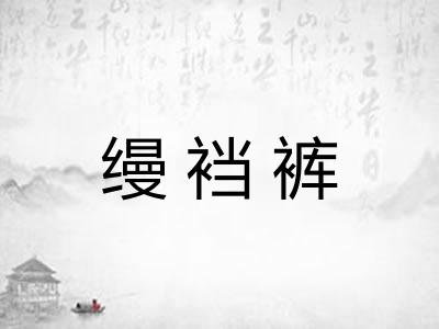 缦裆裤 缦裆裤