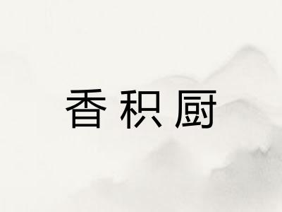 香积厨 香积厨