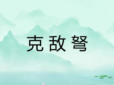 克敌弩