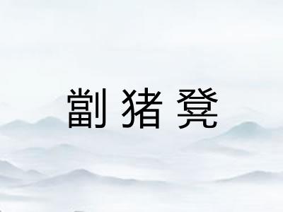 劏猪凳