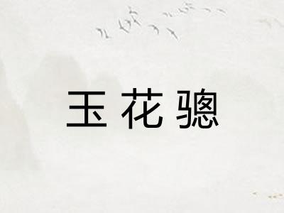 玉花骢