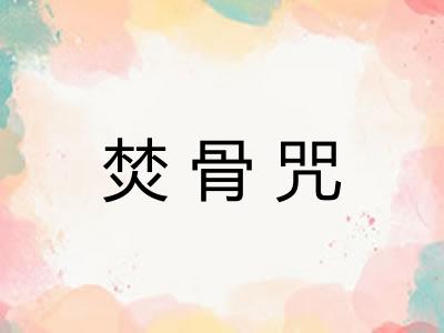 焚骨咒 焚骨咒