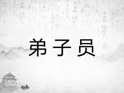 弟子员 弟子员