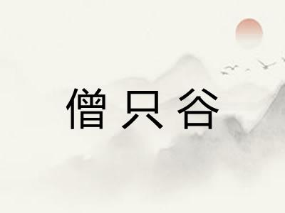 僧只谷 僧只谷