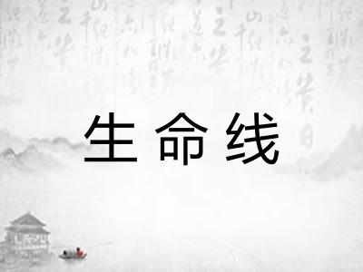 生命线 生命线