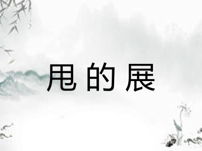 甩的展 甩的展