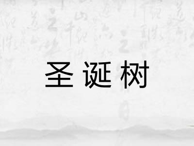 圣诞树 圣诞树