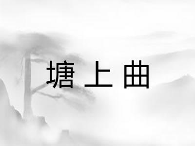 塘上曲 塘上曲