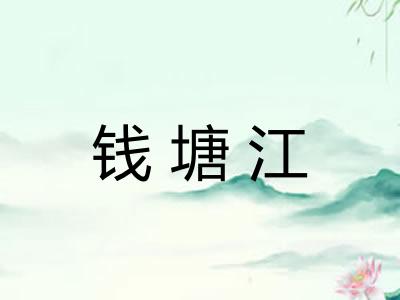 钱塘江 钱塘江