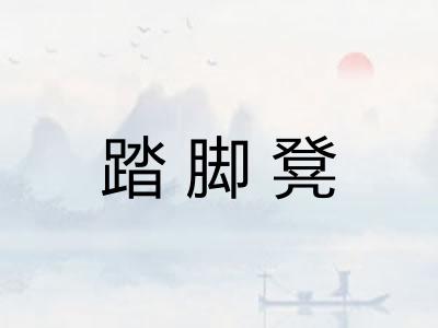 踏脚凳 踏脚凳