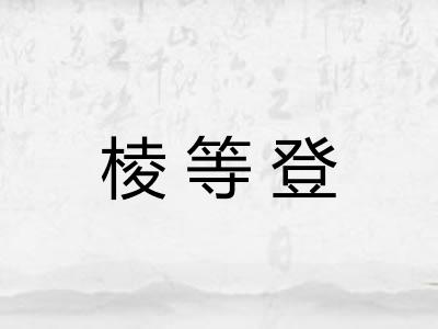 棱等登