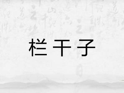 栏干子 栏干子