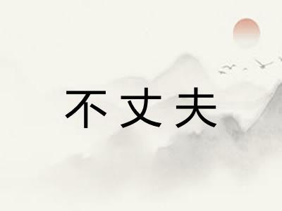 不丈夫 不丈夫