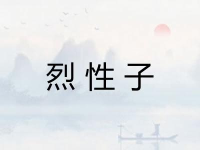 烈性子 烈性子