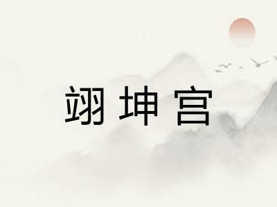 翊坤宫