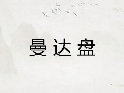 曼达盘