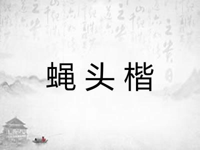 蝇头楷 蝇头楷