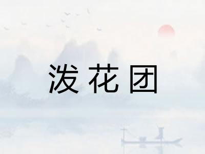 泼花团 泼花团