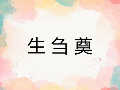生刍奠