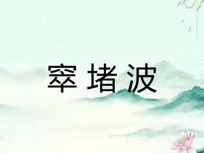 窣堵波 窣堵波